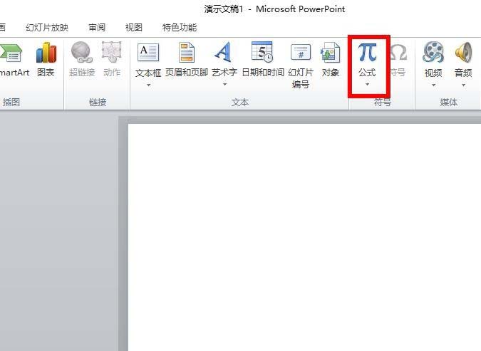 ppt2010怎么快速插入一个泰勒展开式公式?