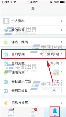 超级课程表如何创建新学期？超级课程表创建新学期教程