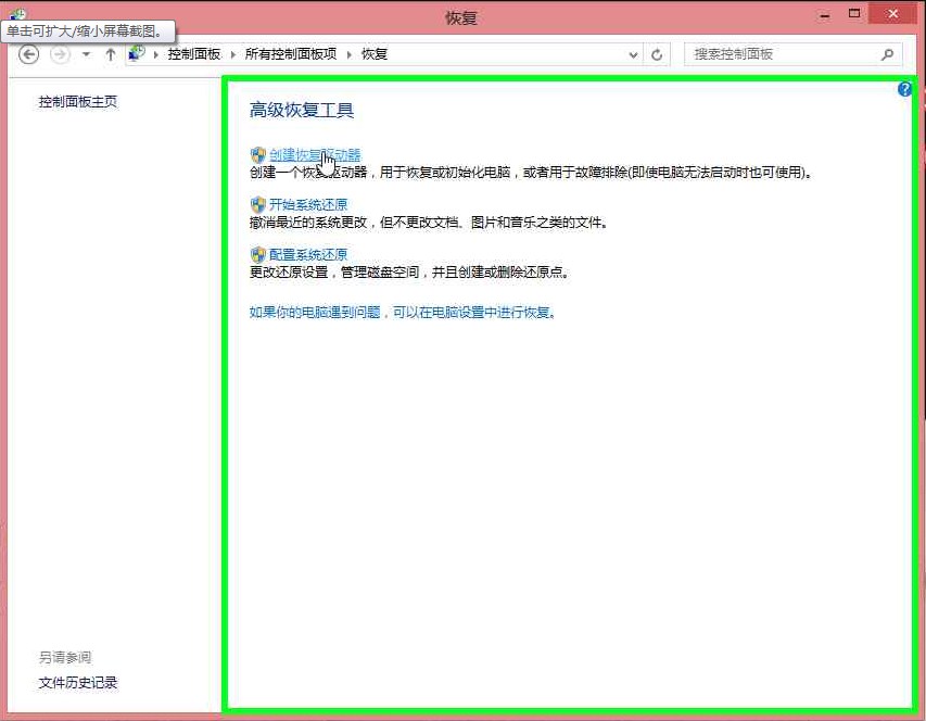 Win8系统下创建恢复驱动器图文教程详细介绍