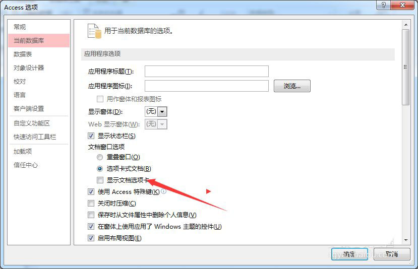 Access数据表怎么显示文档选项卡?