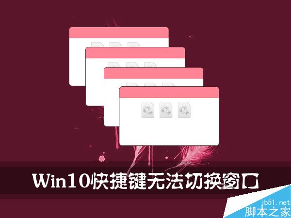Win10快捷键不能正常切换窗口的解决方法