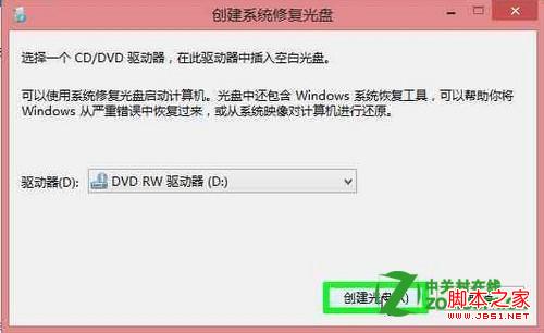 如何在windows8中创建系统修复盘(U盘恢复/光盘恢复)