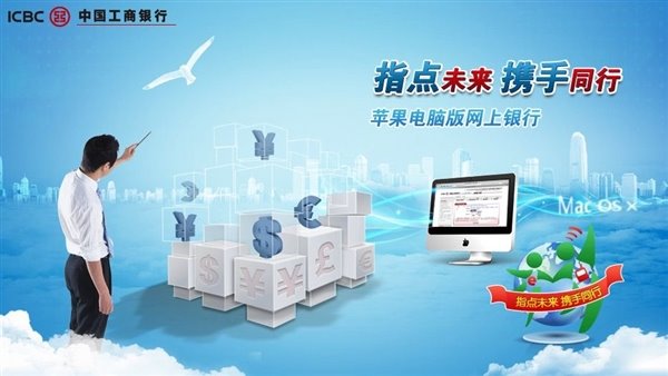 Mac用户福音：工商银行公司推出Mac版的工商银行插件