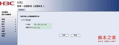 H3C交换机配置备份与恢复(web界面/命令行形式)