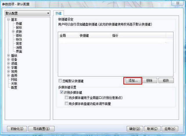 potplayer老板键设置图文教程
