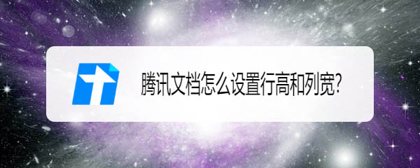 腾讯文档表格怎么设置行高和列宽?