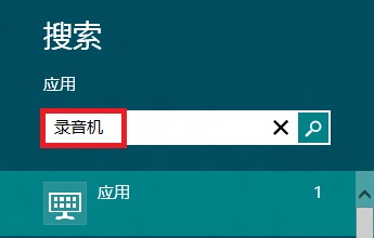 Windows8系统自带录音机程序的几种打开方法小结