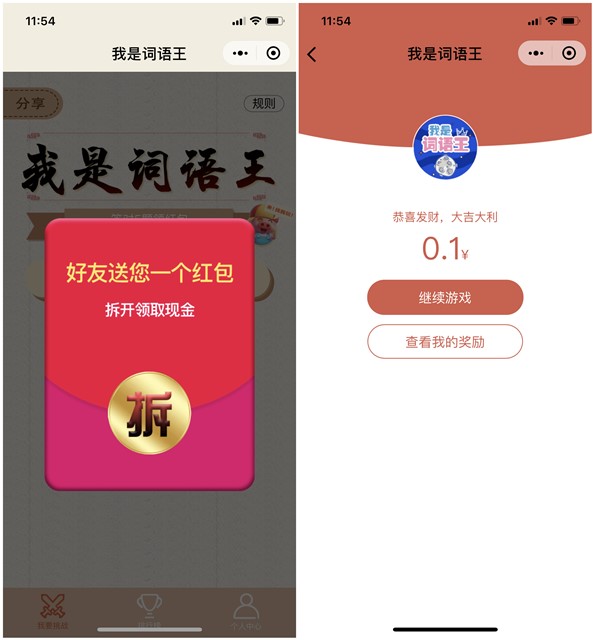 微信小程序我是词语王答题领微信红包