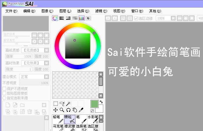 Sai怎么画一个简笔画小白兔?