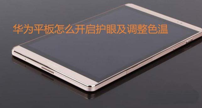 华为平板护眼模式色温怎么调?