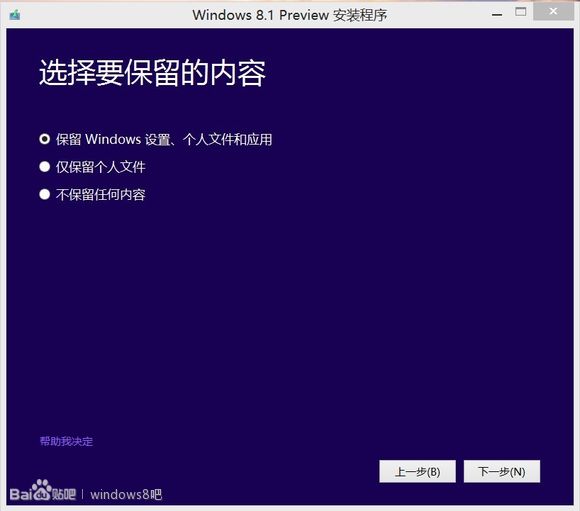 win 8.1 preview ISO镜像安装方法简易教程