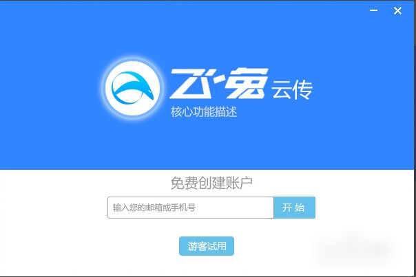 飞兔云传互传文件教程不必开启蓝牙