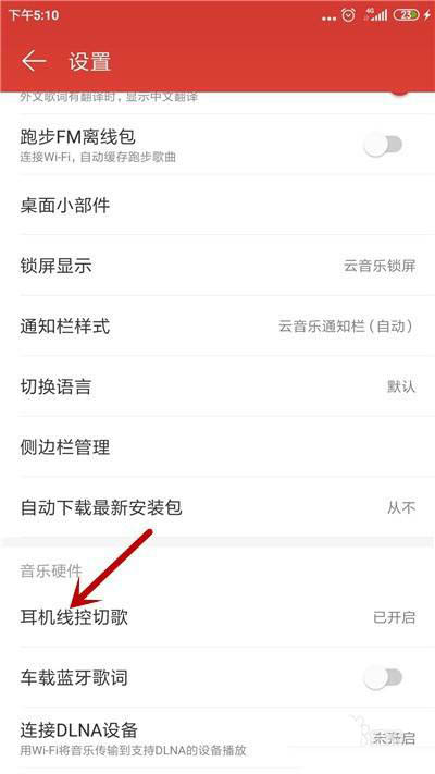 网易云音乐线控切歌在哪? 网易云音乐关闭线控切歌的技巧