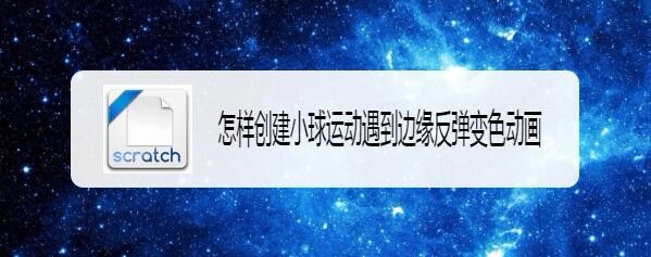 scratch怎么制作小球遇边界反弹冰变色的动画?