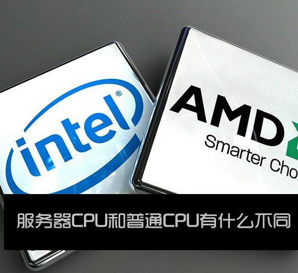 服务器cpu和普通cpu有什么不同？服务器cpu与普通cpu之间的区别介绍