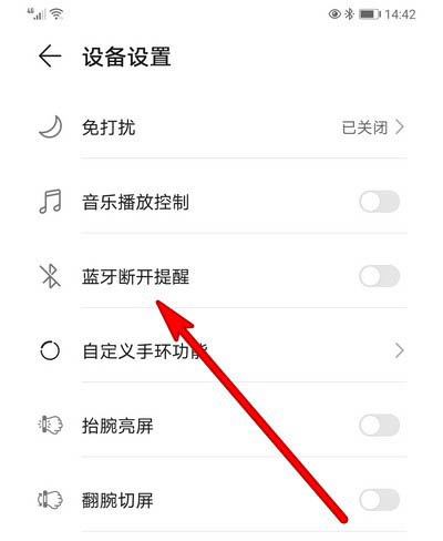 华为手环蓝牙断开怎么设置提醒?