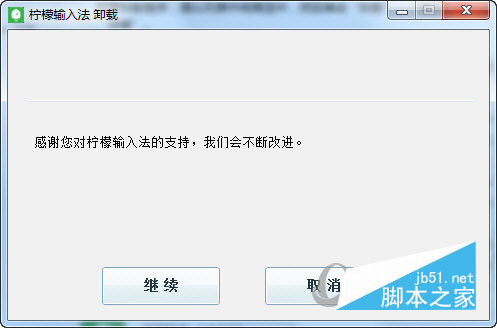柠檬输入法怎么卸载 柠檬输入法无法卸载