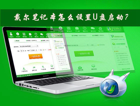 Dell戴尔笔记本电脑怎么设置从U盘启动？