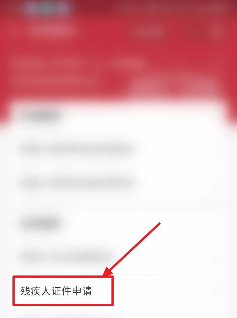 支付宝怎么申请和迁出残疾人证件?