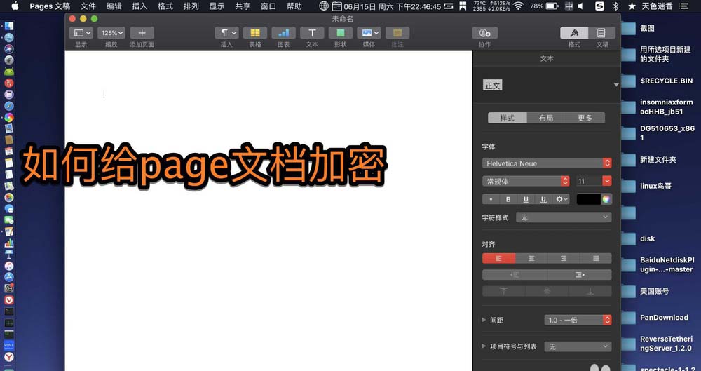 pages文稿文档怎么设置密码?