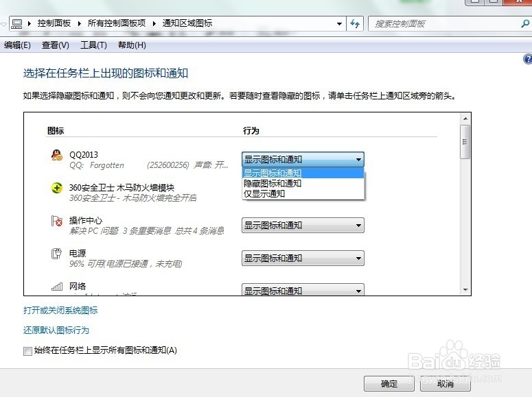 windows7系统桌面右下角图标怎么显示或隐藏