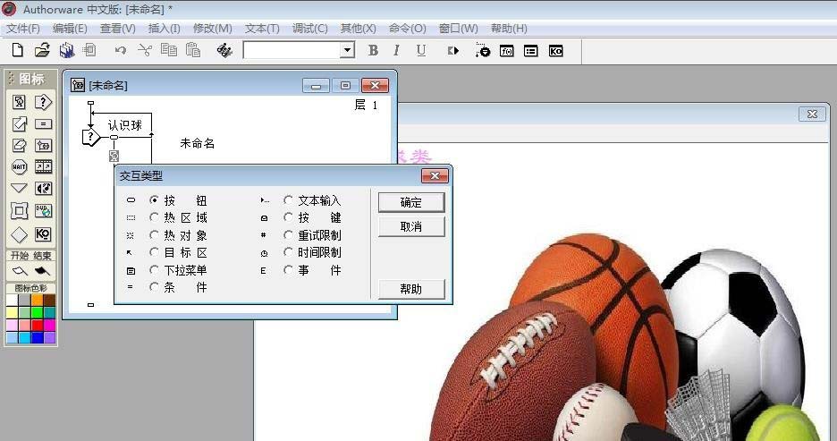 Authorware怎么设计一个识别球类的交互动画效果?