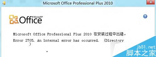 Win8系统安装Office失败提示错误2705的原因及解决方法