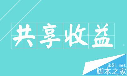 优酷共享收益是什么? 优酷视频云共享收益申请加入方法