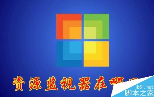 Win10资源监视器在哪？Win10打开资源监视器教程