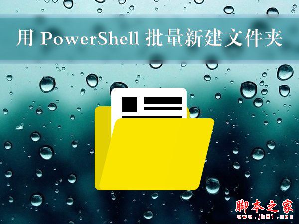 Win10使用PowerShell如何批量新建文件夹