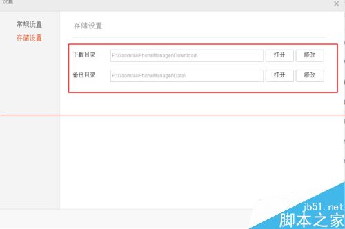 小米助手下载的文件在哪里?怎么修改默认的下载存储位置?