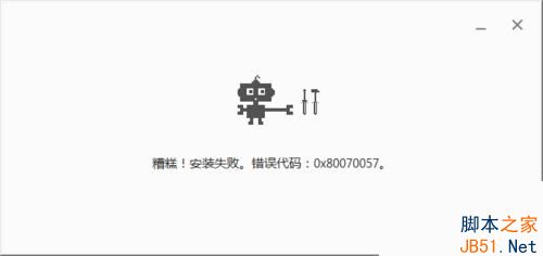 Win8安装chrome浏览器提示错误代码0x80070057的解决方法