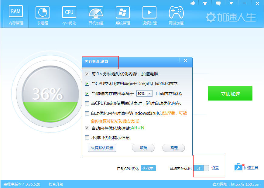 内存都去哪儿了？加速人生替您一键清理内存
