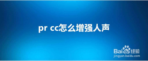 pr cc如何增强人声？Premiere cc增强人声图文教程
