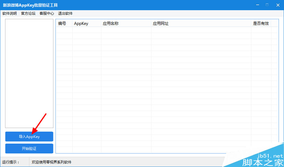 零视界 新浪微博 AppKey 批量验证工具 操作方法