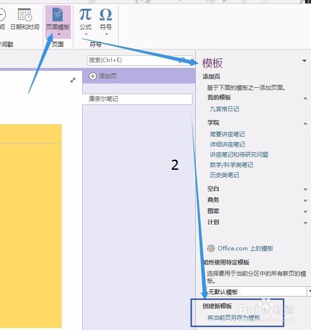 OneNote中添加新模板的方法