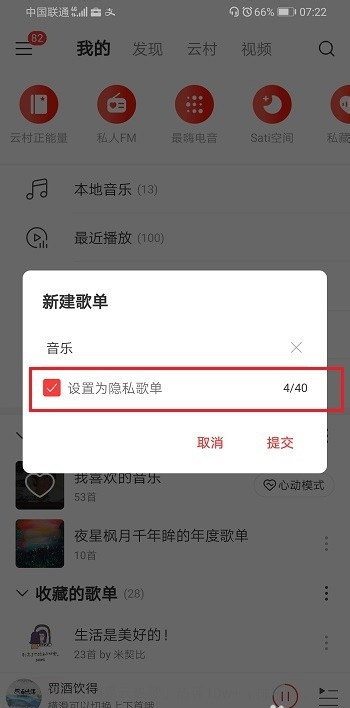 网易云音乐隐私歌单怎么设置 网易云音乐app创建隐私歌单教程