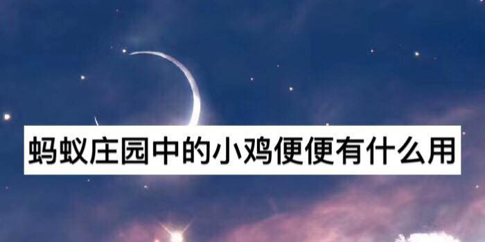 蚂蚁庄园小鸡便便有什么用? 蚂蚁庄园收集肥料的教程
