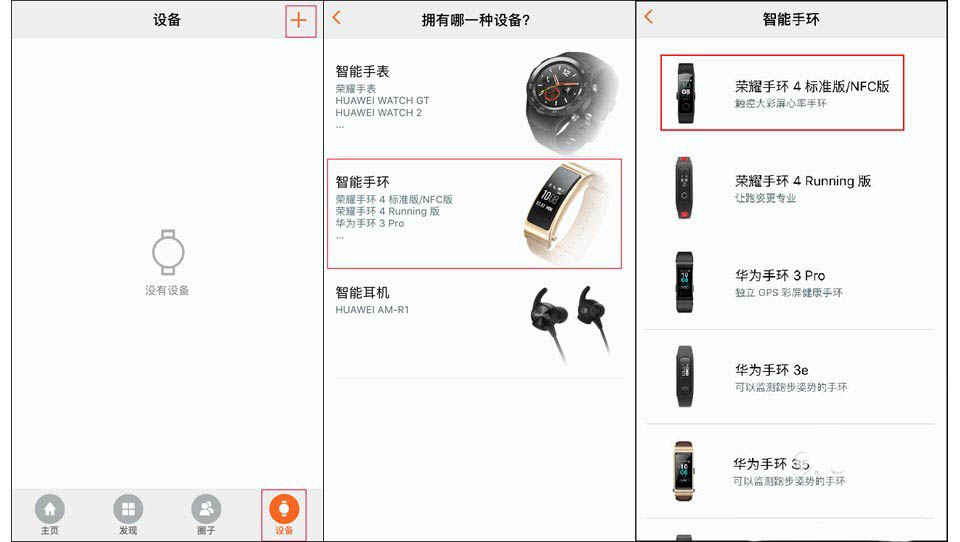 华为荣耀手环4与手机配对的图文教程