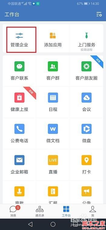 企业微信怎么修改企业名称？企业微信修改企业名称教程