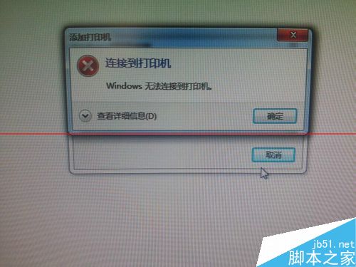 添加打印机失败 提示错误代码0x00000057的解决办法