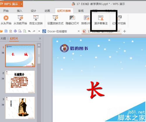 ppt中怎插入演讲者备注?ppt设置注释仅演讲者可见的方法