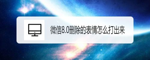 微信8.0左哼哼没了怎么打出来? 微信8.0被删除表情恢复的方法