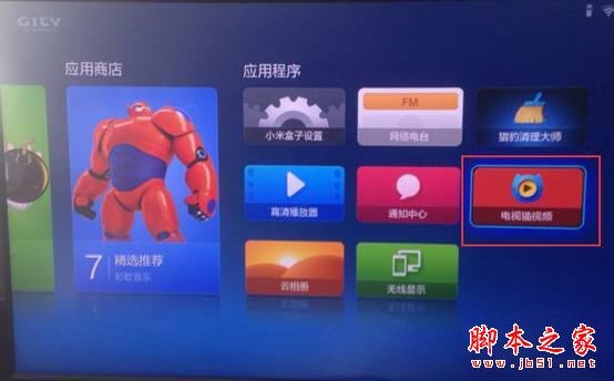 小米盒子怎么安装软件 小米盒子安装软件的方法