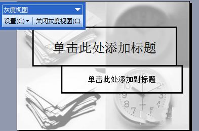 ppt处理灰度打印不出某些文字的方法