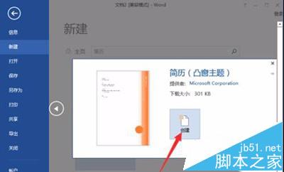 word2016怎么设计一款漂亮的简历模板?
