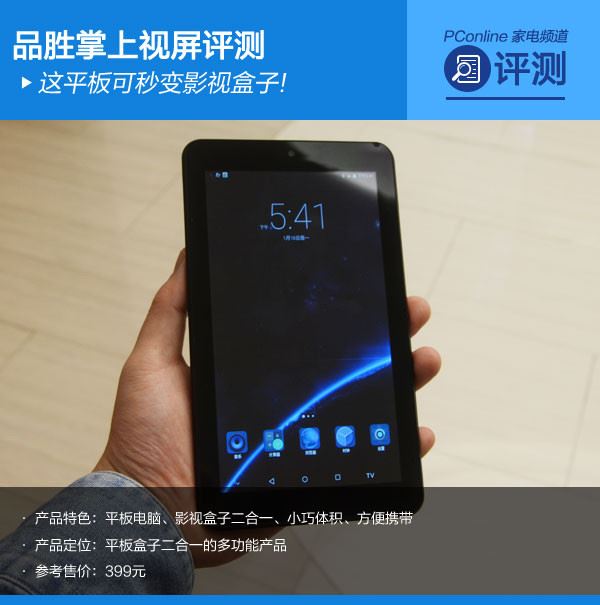 品胜掌上视屏性能评测：平板可秒变电视盒子