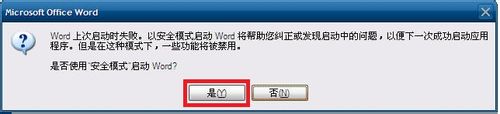 为什么word2003只能用安全模式打开 如何解决