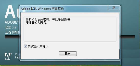 Au音频输入尚未激活不能录制音频怎么办?