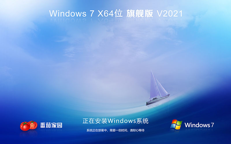 番茄花园win7系统旗舰版Ghost X64 V2021.10系统下载